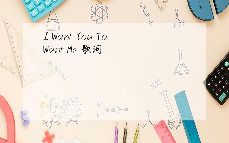 I Want You To Want Me 歌词