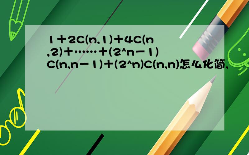 1＋2C(n,1)＋4C(n,2)＋……＋(2^n－1)C(n,n－1)＋(2^n)C(n,n)怎么化简,
