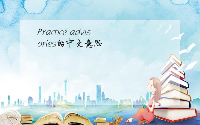Practice advisories的中文意思