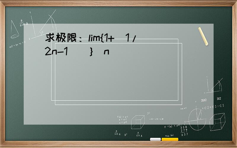 求极限：lim{1+[1/(2n-1)]}^n