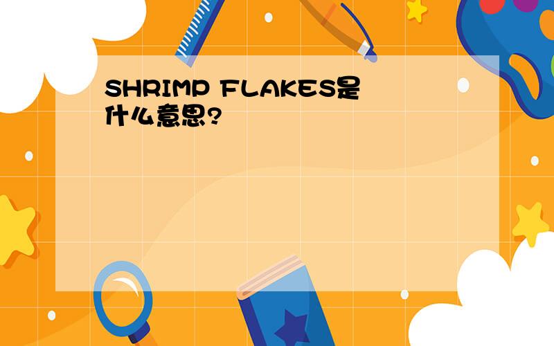 SHRIMP FLAKES是什么意思?
