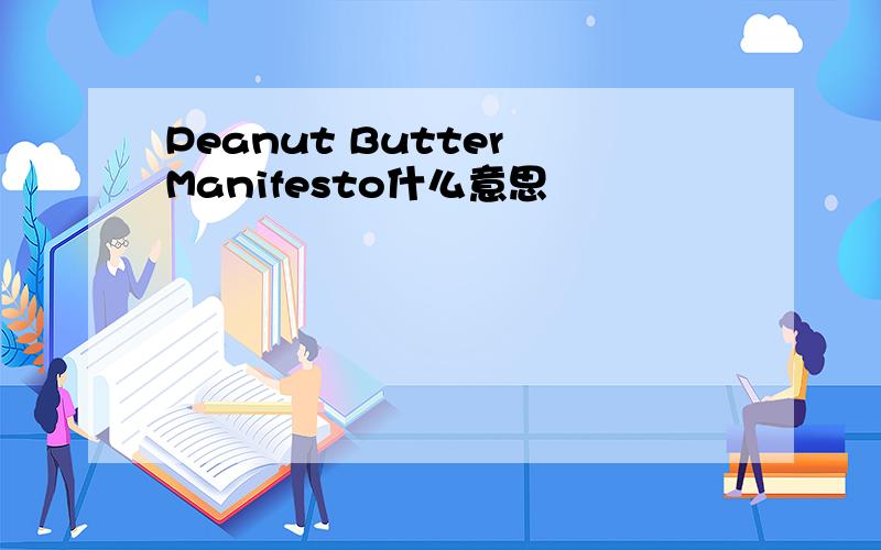 Peanut Butter Manifesto什么意思