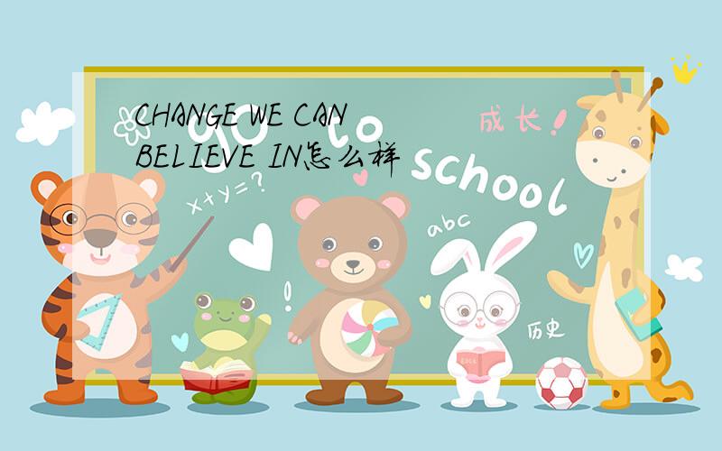 CHANGE WE CAN BELIEVE IN怎么样
