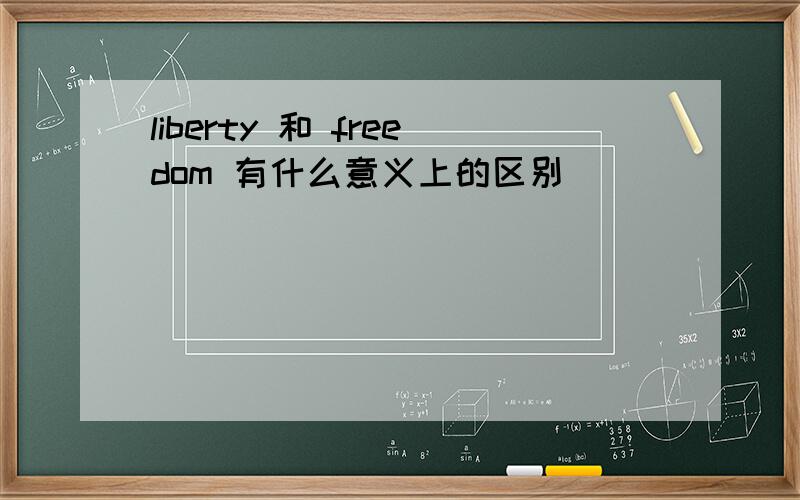 liberty 和 freedom 有什么意义上的区别