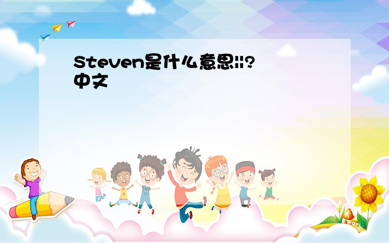 Steven是什么意思||?中文