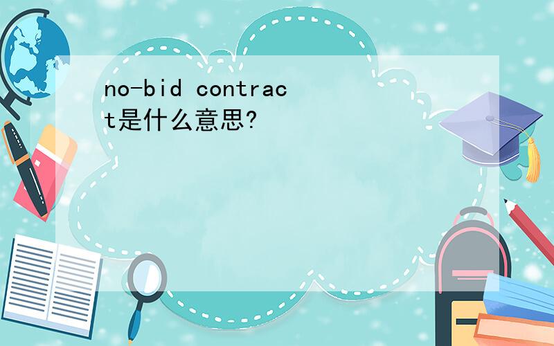 no-bid contract是什么意思?