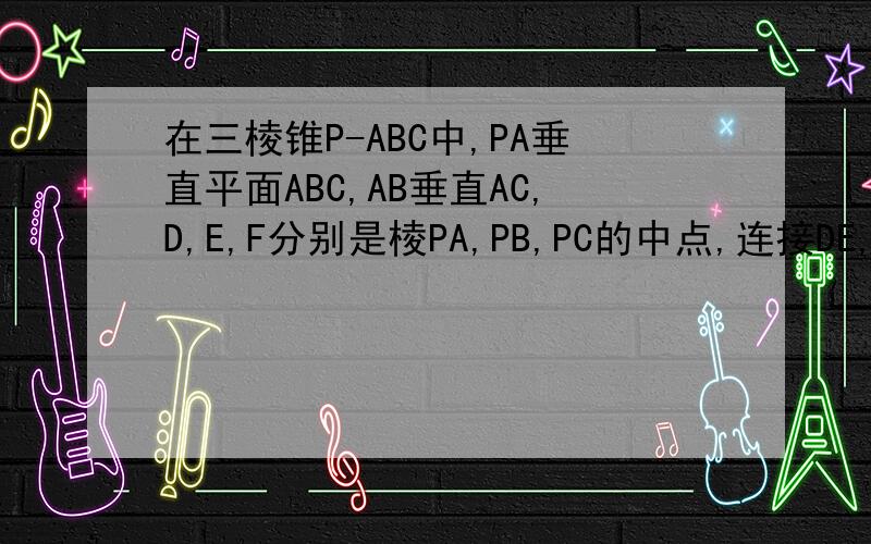 在三棱锥P-ABC中,PA垂直平面ABC,AB垂直AC,D,E,F分别是棱PA,PB,PC的中点,连接DE,DF,EF,若PA=BC=2,当三棱锥P-ABC的体积取最大值时,求二面角A-EF-D的平面角的余弦值