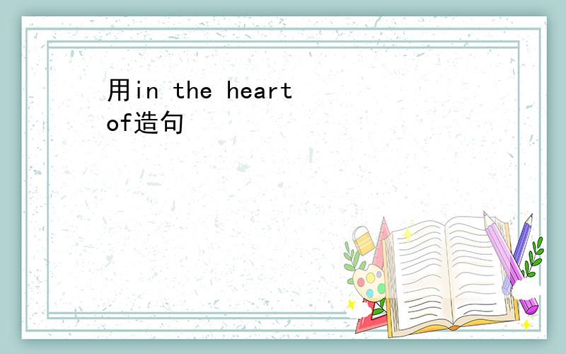 用in the heart of造句