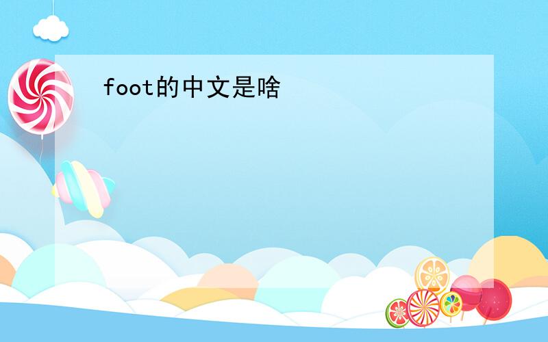 foot的中文是啥