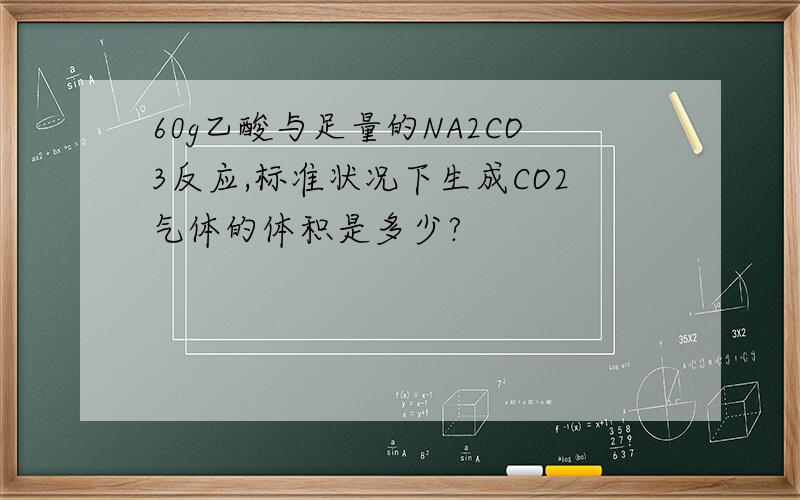 60g乙酸与足量的NA2CO3反应,标准状况下生成CO2气体的体积是多少?