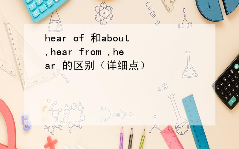 hear of 和about,hear from ,hear 的区别（详细点）