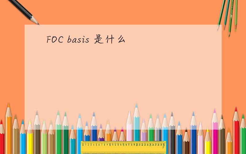 FOC basis 是什么