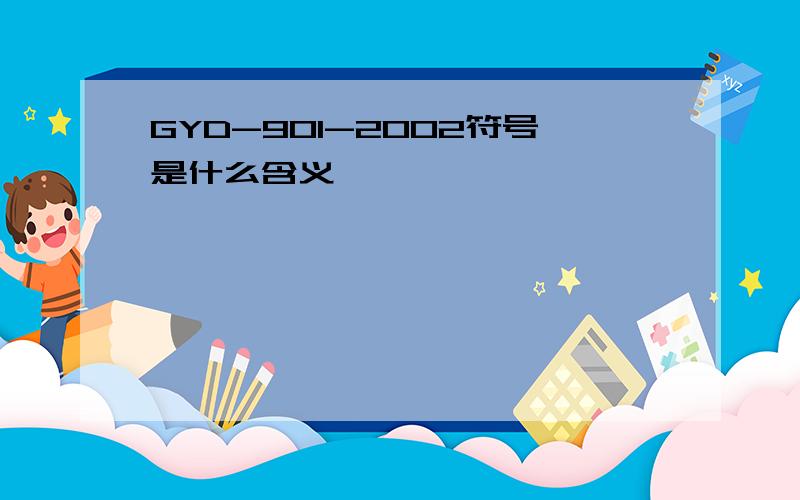 GYD-901-2002符号是什么含义