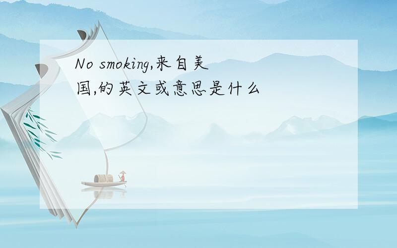 No smoking,来自美国,的英文或意思是什么