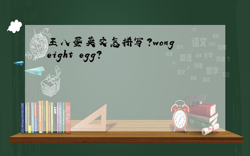 王八蛋英文怎拼写?wong eight egg?