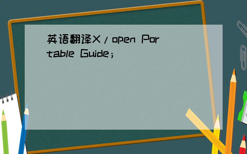英语翻译X/open Portable Guide；