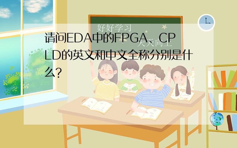请问EDA中的FPGA、CPLD的英文和中文全称分别是什么?