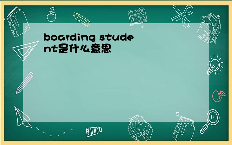 boarding student是什么意思