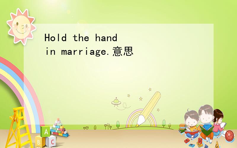 Hold the hand in marriage.意思