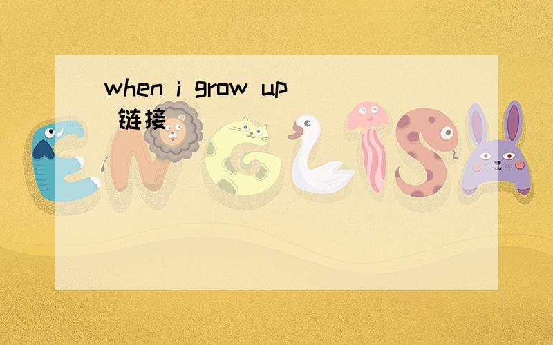 when i grow up 链接