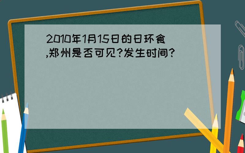 2010年1月15日的日环食,郑州是否可见?发生时间?