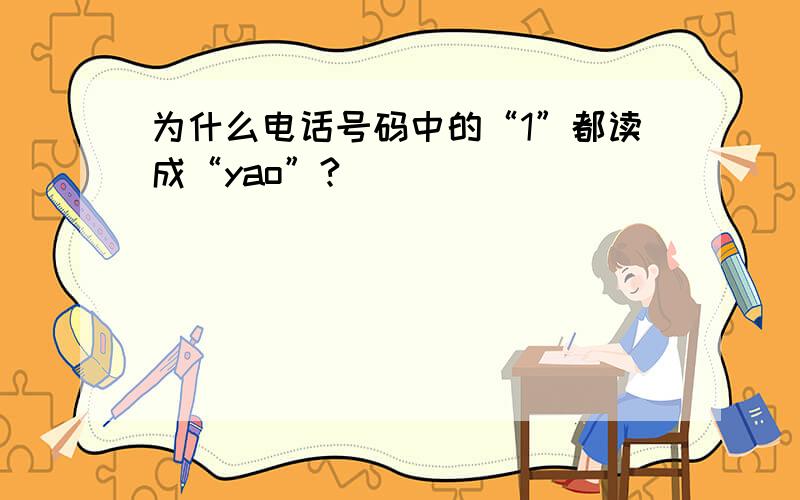 为什么电话号码中的“1”都读成“yao”?