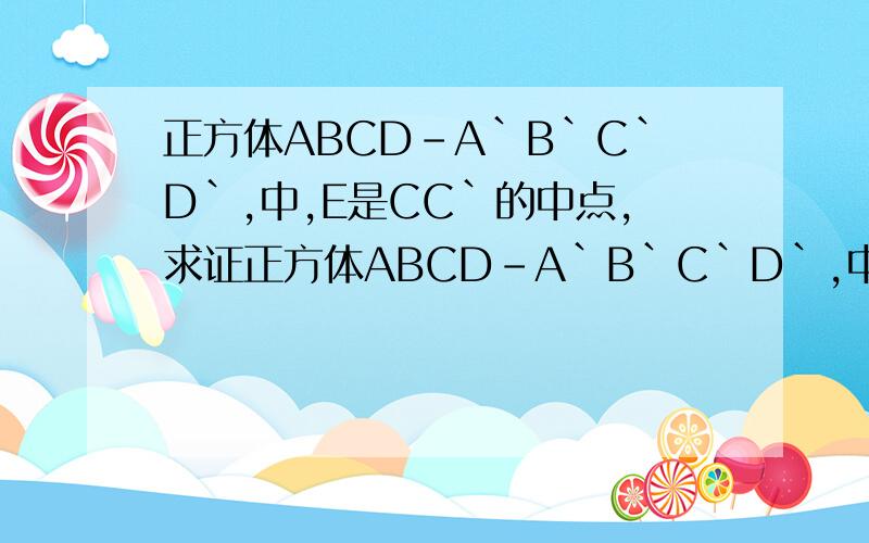 正方体ABCD-A`B`C`D`,中,E是CC`的中点,求证正方体ABCD-A`B`C`D`,中,E是CC`的中点,（1）求证：平面B`DE⊥平面B`BD,（2）求二面角B-B`E-D的余弦值.