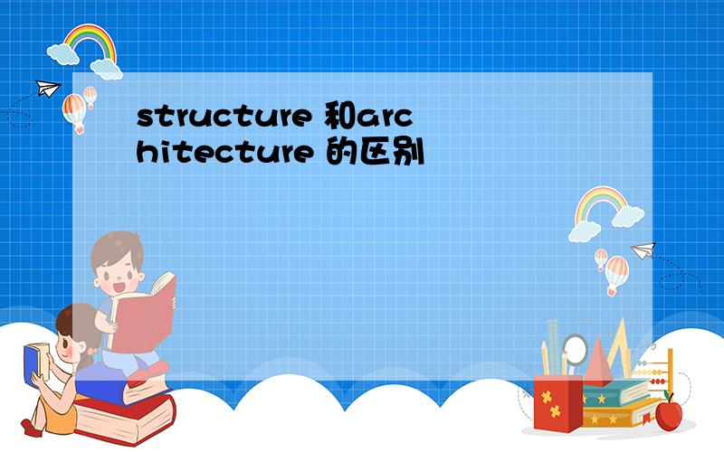 structure 和architecture 的区别
