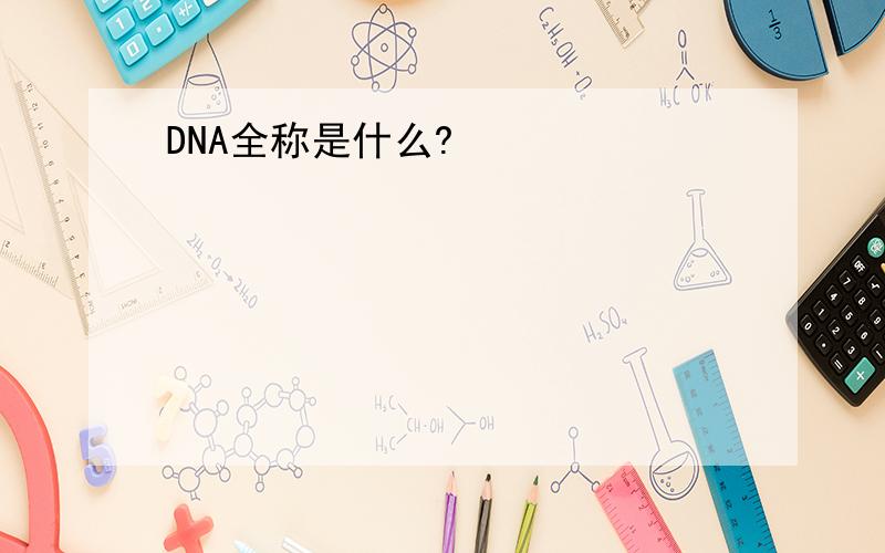 DNA全称是什么?