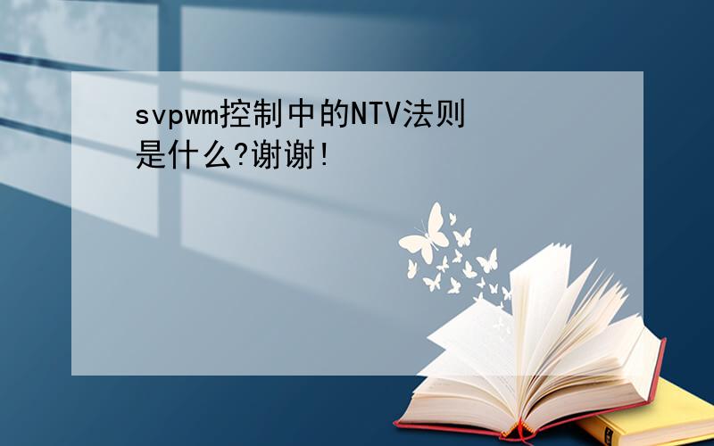 svpwm控制中的NTV法则是什么?谢谢!
