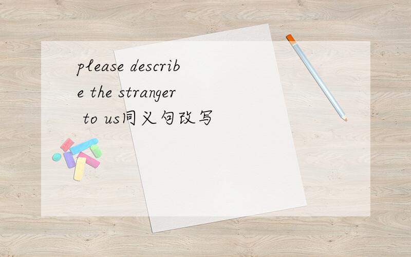 please describe the stranger to us同义句改写