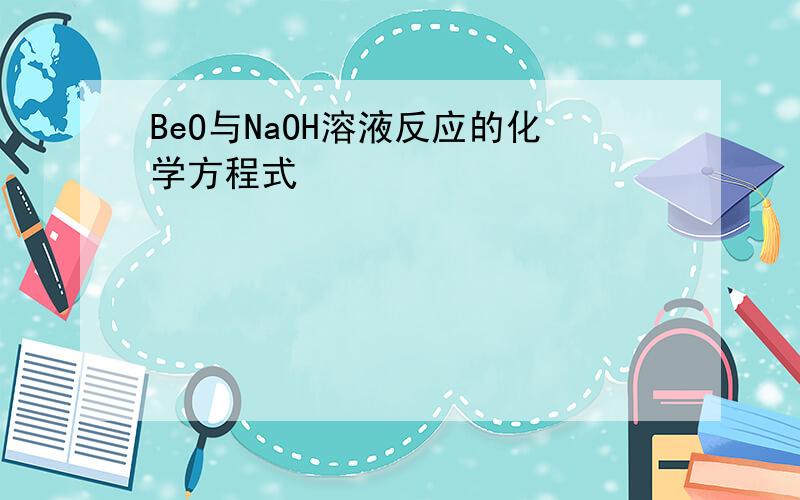 BeO与NaOH溶液反应的化学方程式
