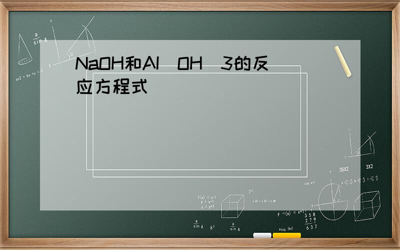 NaOH和AI（OH）3的反应方程式
