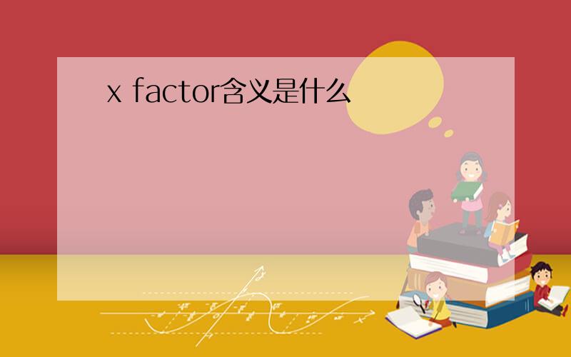 x factor含义是什么