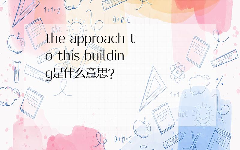 the approach to this building是什么意思?