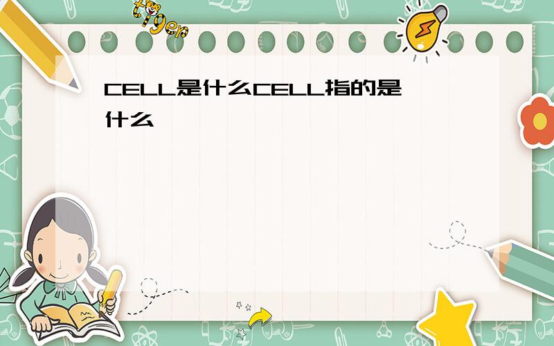 CELL是什么CELL指的是什么