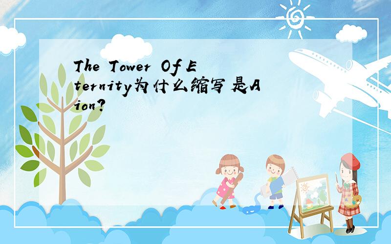 The Tower Of Eternity为什么缩写是Aion?