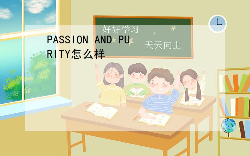 PASSION AND PURITY怎么样