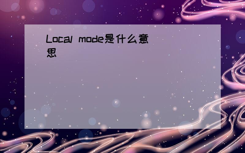 Local mode是什么意思