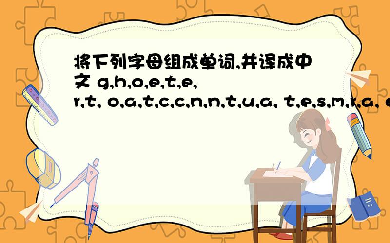 将下列字母组成单词,并译成中文 g,h,o,e,t,e,r,t, o,a,t,c,c,n,n,t,u,a, t,e,s,m,r,a, e,s,d,s,e,