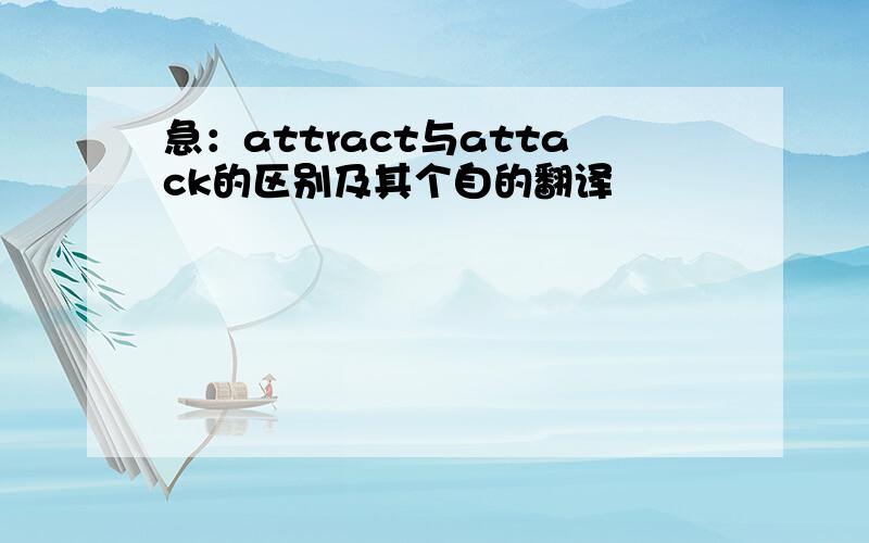 急：attract与attack的区别及其个自的翻译