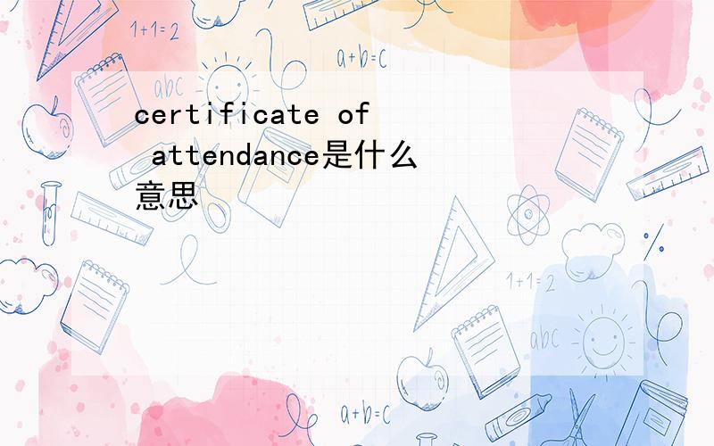 certificate of attendance是什么意思