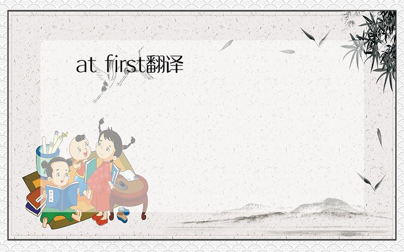 at first翻译