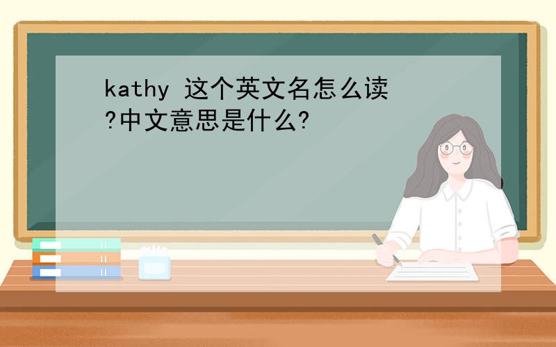kathy 这个英文名怎么读?中文意思是什么?