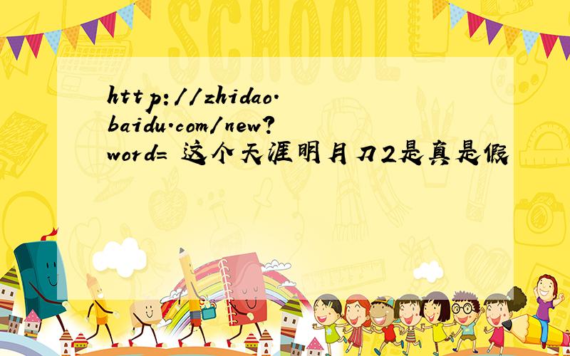 http://zhidao.baidu.com/new?word= 这个天涯明月刀2是真是假