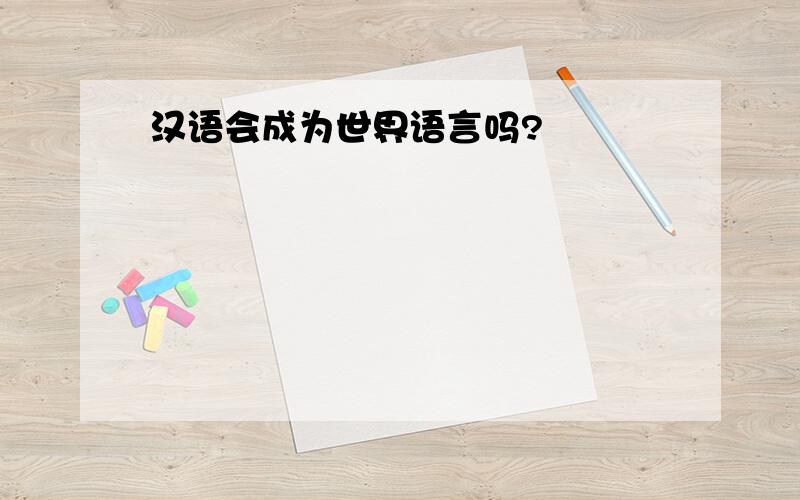 汉语会成为世界语言吗?