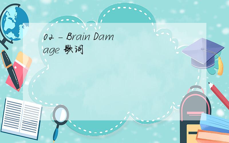02 - Brain Damage 歌词