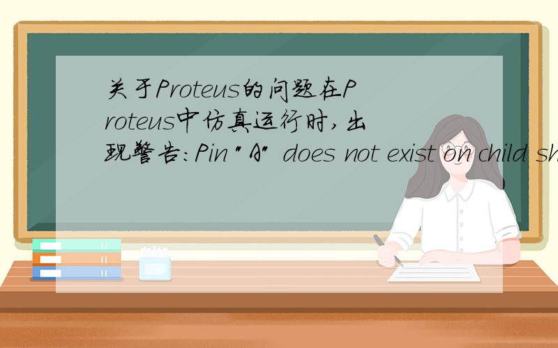 关于Proteus的问题在Proteus中仿真运行时,出现警告：Pin 