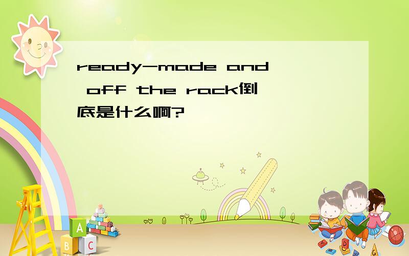 ready-made and off the rack倒底是什么啊?