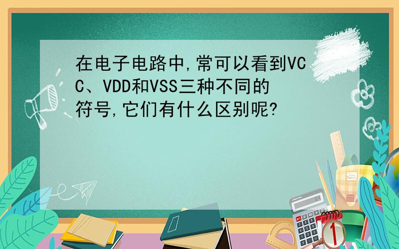 在电子电路中,常可以看到VCC、VDD和VSS三种不同的符号,它们有什么区别呢?